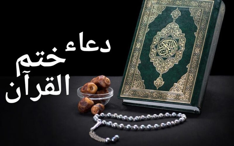 دعاء ختم القرآن الكريم في رمضان 2024 ..  أجمل الأدعية المستجابة لجلب الرزق والمغفرة رددها الآن
