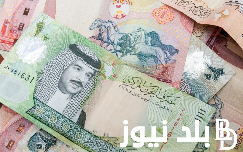 “البحريني بكام النهاردة؟” سعر الدينار البحريني اليوم في مصر بتاريخ 5 مارس 2024 في السوق السوداء والبنك المركزي