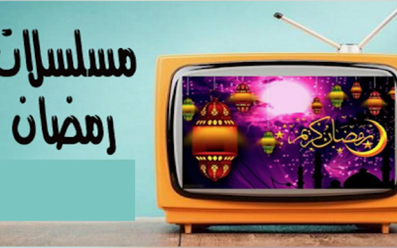 “افضل الاعمال الدرامية” قائمة مسلسلات رمضان 2024 مصر والقنوات الناقلة بجودة HD