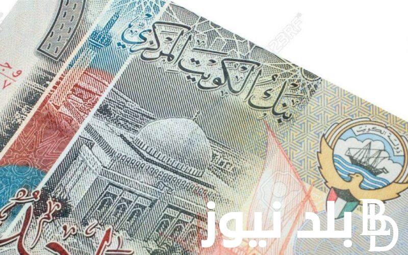 “لحظة بلحظة” اسعار الدينار الكويتي في السوق السوداء الآن 2024 في مصر