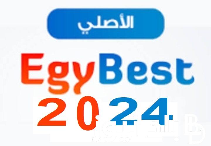 مسلسلات Egybest .. لينك الدخُول إلى موقع ايجي بست الأصلي 2024 مجاناً برابط شغال 100% لمشاهدة مسلسلات رمضان HD
