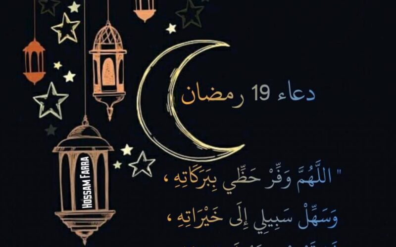 أجمل دعاء١٩ من رمضان 1445 أدعية اليوم التاسع عشر من شهر رمضان المبارك