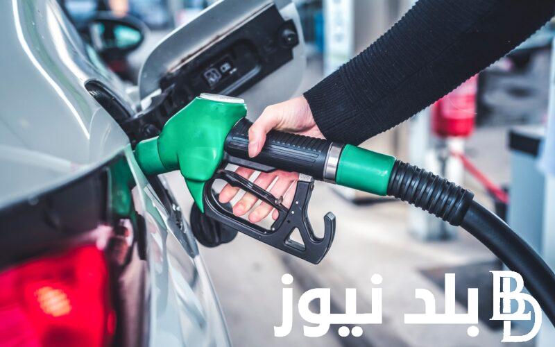 اسعار البنزين اليوم السبت 3 مارس 2024 وتوقعات حول زيادة البنزين القادمة
