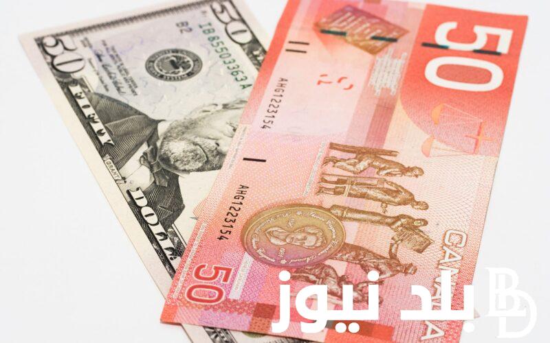لحظة بلحظة: سعر الدولار الكندي اليوم في مصر بتاريخ 4 مارس 2024 في السوق السوداء والبنك المركزي