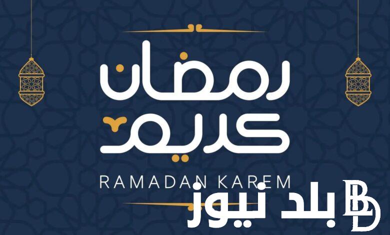 موعد انتهاء رمضان 2024 في مصر وجميع الدول العربية وفقا للحسابات الفلكية