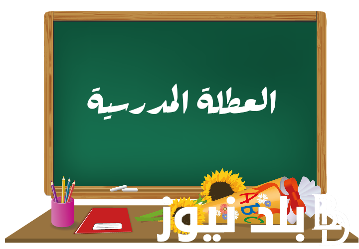 “بالأيام” ننشر جدول العطل المدرسية لسنة 2024 بالمغرب وفق بيان وزارة التربية الوطنية