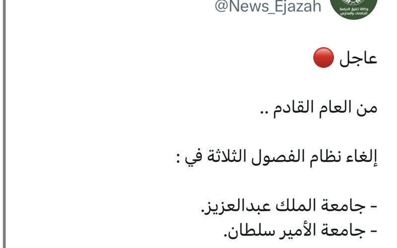 عاجل الغاء نظام الفصول الثلاثة في السعودية 1445| وموعد عودة نظام الفصلين في الجامعات