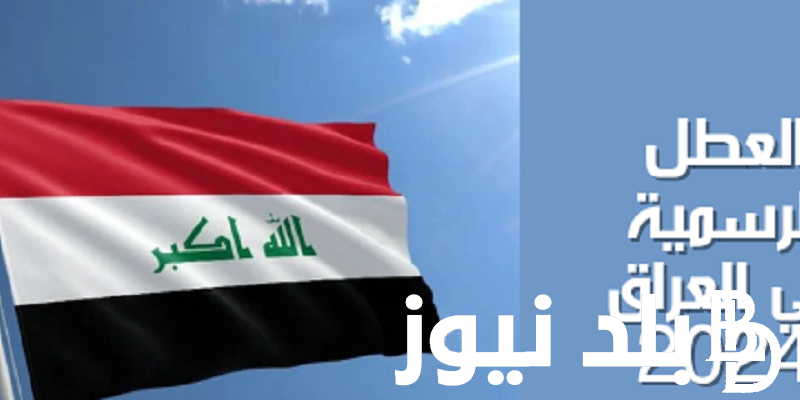 رسميا جدول العطل الرسمية في العراق 2024 وفقاً لبيان الامانه العامه لمجلس الوزراء العراقية