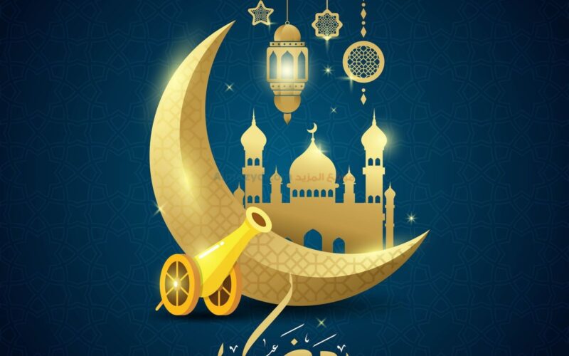 أفضل رسائل تهنئة رسمية بمناسبة رمضان 2024 للأهل والاصدقاء