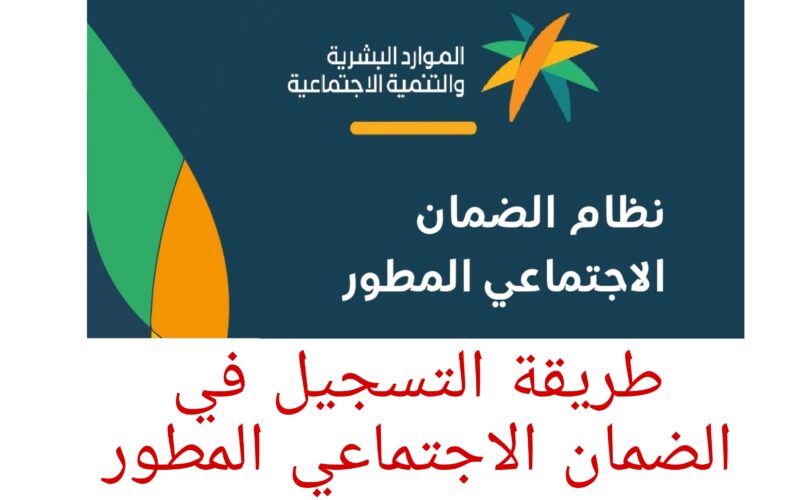 أعرف متى تنزل اهلية الضمان الاجتماعي المطور دفعة ابريل في السعودية 1445 ورابط الاستعلام عبر hrsd.gov.sa