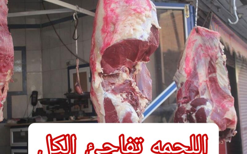 اسعار اللحوم اليوم الاحد 31 مارس 2024 عند الجزار وفي وزارة التموين ومنافذ وزارة الزراعة
