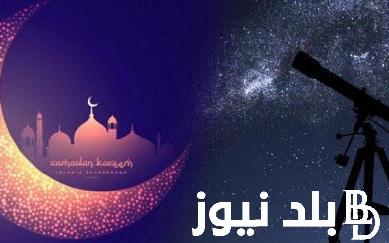 رسميا: الافتاء تعلن موعد رؤية هلال رمضان 2024 وافضل الادعية لأستقبال الشهر العظيم