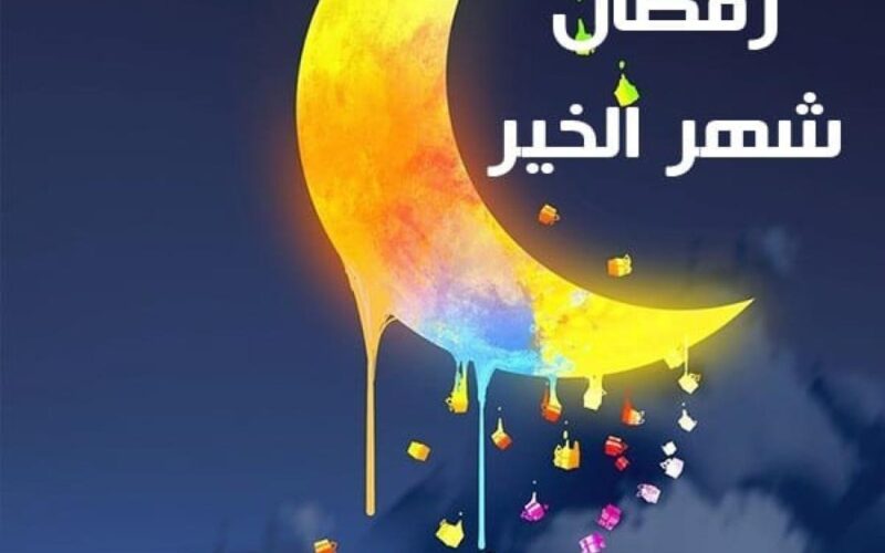 “كل سنة وانتم بخير وعساكم من عواده” رسائل تهنئة شهر رمضان 2024 .. أجمل وأروع العبارات التي يمكنك إرسالها لأحبابك الآن