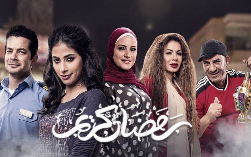 حقيقة عرض مسلسل رمضان كريم الجزء الثالث 2024 في رمضان