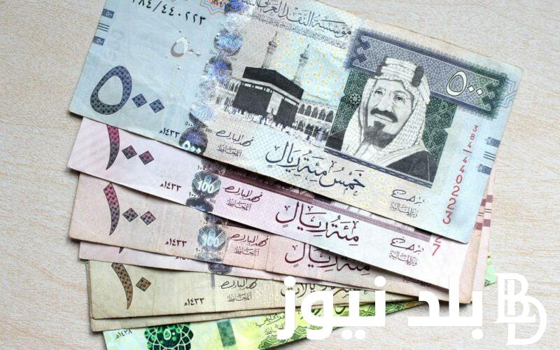 سعر الريال السعودي في السوق السوداء في مصر اليوم الثلاثاء 26 مارس 2024 وبالبنوك