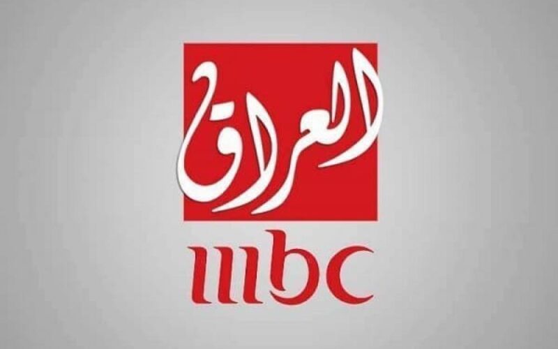 “ثبت الآن” تردد قناة mbc العراق على النايل سات وعرب سات بجودة عالية