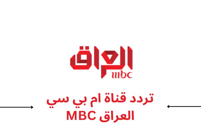اضبط الان.. تردد قناة mbc العراق علي النايل سات والعرب سات