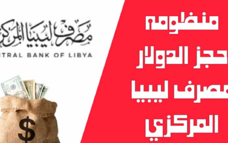 ألآن “fcms.cbl.gov.ly”.. مصرف ليبيا المركزي حجز 4000 دولار وأهم الشروط المطلوبة لحجز العملة الأجنبية