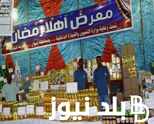 “كل عام وانتم بخير” افتتاح معرض اهلا رمضان بارض المعارض 2024 بخصومات كبيرة على جميع اسعار السلع الغذائية