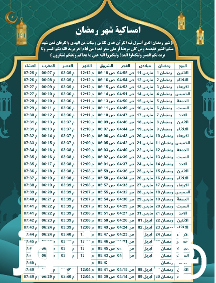 امساكية رمضان 2024 العراق وموعد الإفطار والسحور و بداية شهر رمضان