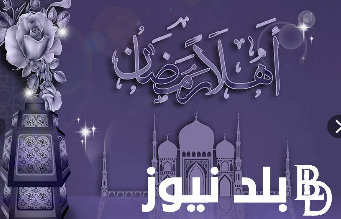 اول ايام شهر رمضان 1445 وما هي أفضل الأدعية لإستقبال الشهر الكريم
