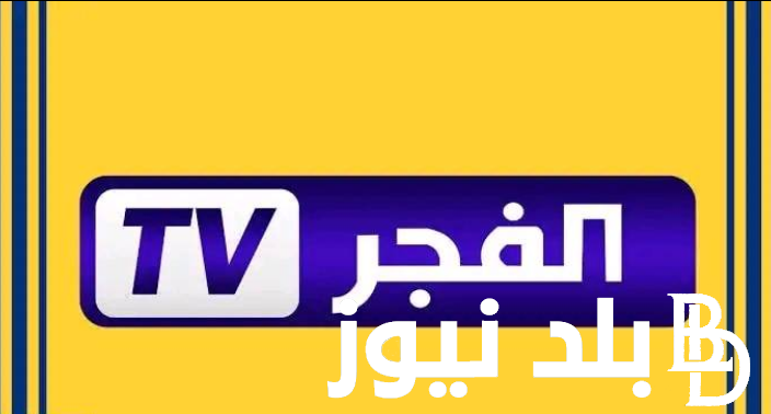 “استقبل الآن” تردد قناة الفجر الجزائرية الجديد 2024 لمشاهدة مسلسل قيامة عثمان الحلقة 151 اليوم بجودة عالية