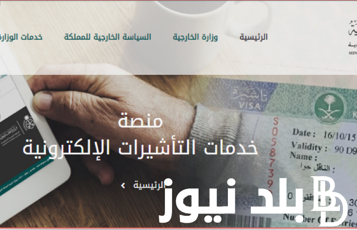 رابط استعلام عن تأشيرة زيارة برقم الجواز 1445 من خلال منصة التأشيرات الإلكترونية visa.mofa.gov.sa بالسعودية