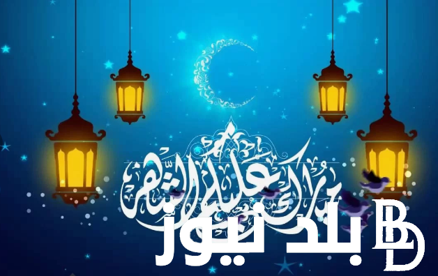 أجمل تهنئة رمضان لشخص عزيز تويتر 2024 “مبارك عليكم قدوم شهر رمضان الكريم”