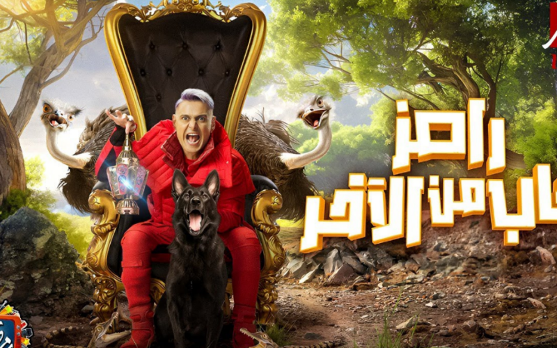 اسم برنامج رامز جلال 2024 الحلقة الاولى اليوم الاثنين 11 مارس 2024 عبر قناة MBC مصر
