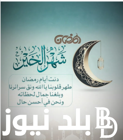 تهنئة رمضان قصير 1445 للأحباب والأصدقاء “عام مبارك، أوقات طيبة، أعمال مقبولة”