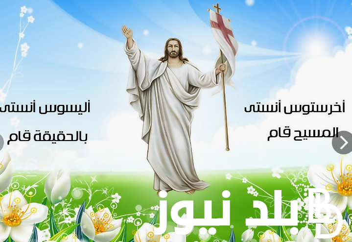 موعد عيد القيامة 2024 في مصر ومتى تنتهي فترة الصيام