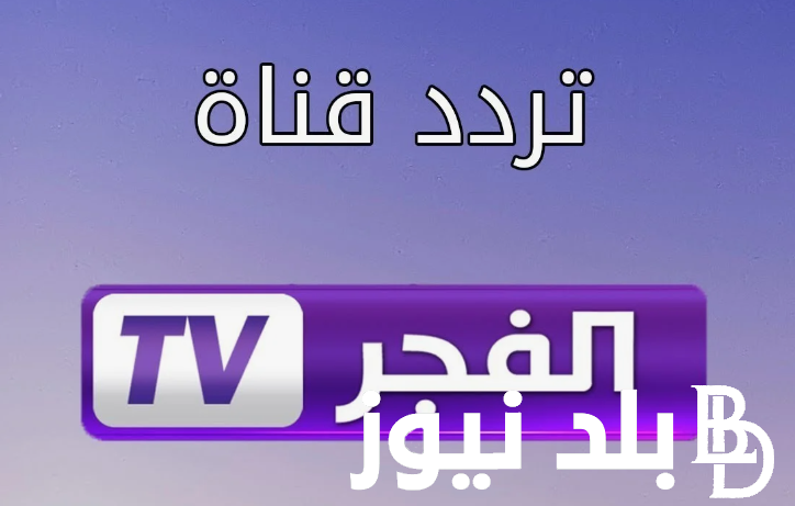 تردد قناة الفجر الجزائرية الجديد 2024 لمتابعة المسلسلات التركية بأعلى جودة