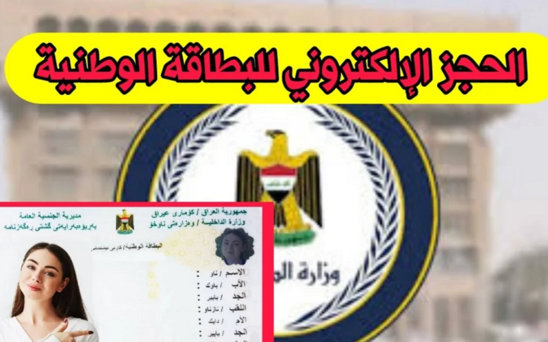 الآن رابط حجز البطاقة الوطنية 2024 في العراق بالأوراق المطلوبة عبر nid-moi.gov.iq