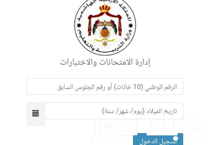 اليكم رابط تسجيل التكميلي 2004 عبر موقع وزارة التربية والتعليم الأردنية moe.gov.jo