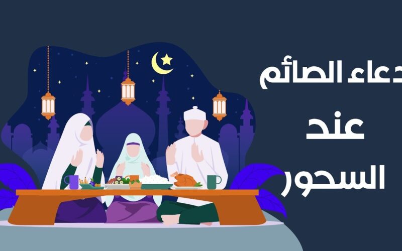 دعاء السحور في رمضان تويتر مستجاب وكامل