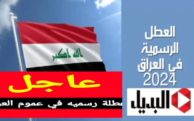 رسمياً: غداً عطلة رسمية في العراق.. إقليم كوردستان يُعلن تعطيل الدوام غدا الخميس