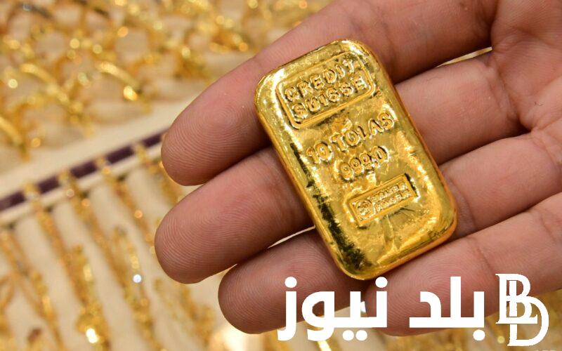 “المعدن الاصفر عياره فلت” سعر أونصة الذهب الآن في مصر اليوم السبت 23 مارس 2024 داخل محلات الصاغة المصرية