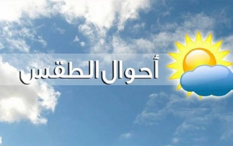 “الجو ميطمنش” حالة الطقس غدا الجمعة 8 مارس 2024 في مصر وفقاً لتوقعات هيئة الارصاد الجوية