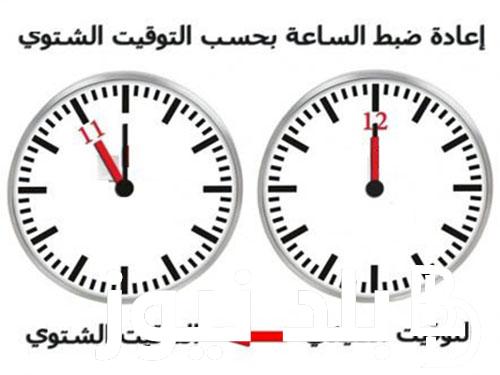 “هتقدّم ساعتك 60 دقيقة للأمام” الغاء التوقيت الشتوي 2024 وفقاً لمجلس الوزراء المصري