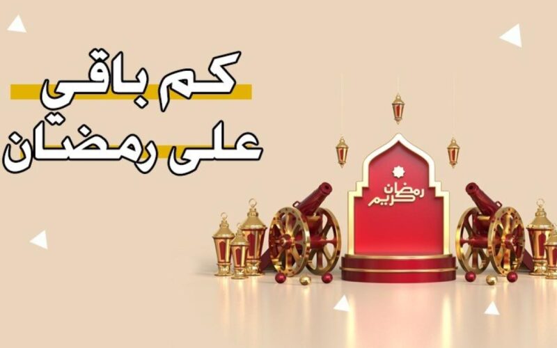 العد التنازلي لشهر رمضان 2024 في مصر والدول العربية وأفضل الأدعية في شهر رمضان