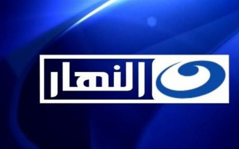 “نزلها واستمتع بالمسلسلات” تردد قناه النهار 2024 Al Nahar TV لمُتابعة جميع مسلسلات رمضان بجودة عالية HD
