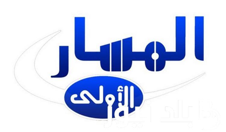 ” ثبت حالاً ” تردد قناة المسار الليبية لمتابعة مسلسل شط الحرية على نايل سات بجودة عالية