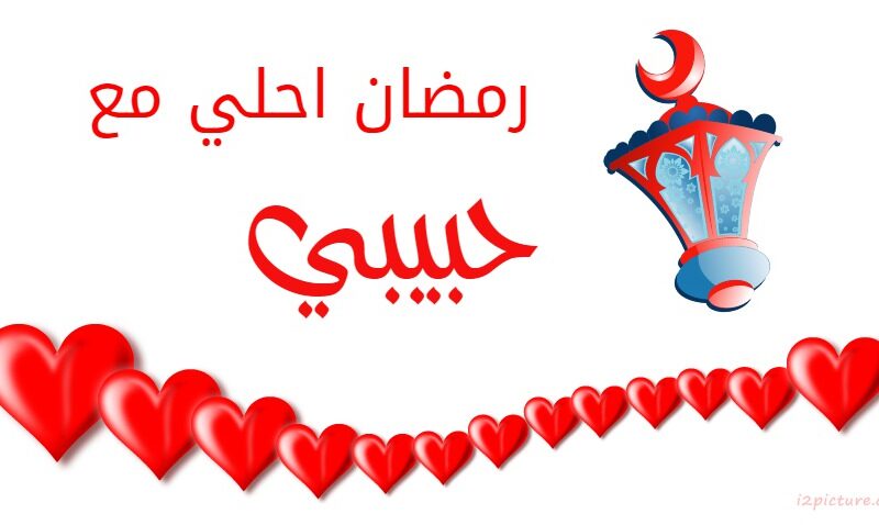 أجمل رسائل رمضان للحبيب مكتوبة وجاهزة.. رمضان كريم لأغلى الناس على قلبي