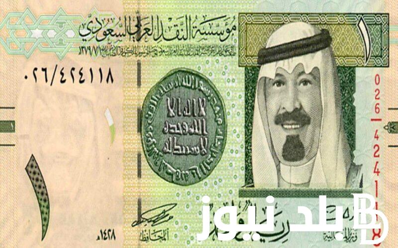 سعر الريال السعودي اليوم الأحد 24 مارس 2024 بمختلف البنوك و السوق السوداء