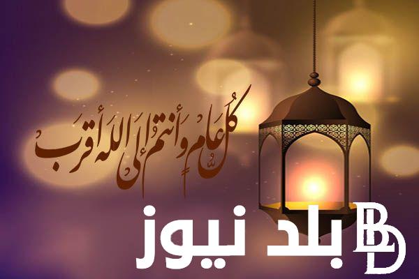 “والله بعودة رجوعك لينا يا رمضان” تهنئة رسمية بمناسبة رمضان 2024 للأصدقاء والاقارب