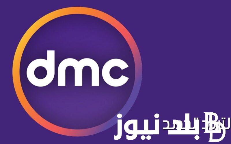 استقبل الان.. تردد قناة DMC الجديد لمتابعة اجدد مسلسلات رمضان 2024