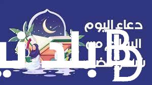 “تواصل مع الله” دعاء اليوم السابع من رمضان 2024 .. ردده الان