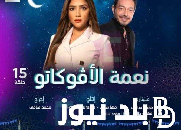 مواعيد مسلسل نعمه الافوكاتو الحلقة 5 الخامسة في رمضان 2024 على قناة MBC مصر