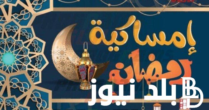 شوف هتتسحر امتي؟ امساكية رمضان 2024 مصر.. وابرز الادعية المستحبة خلال الشهر الفضيل