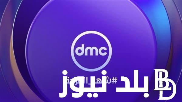 “استقبل الآن” تردد قناة dmc drama الجديد الناقلة لمسلسلات رمضان موسم 2024 بجودة عالية